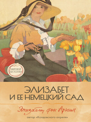 cover image of Элизабет и её немецкий сад